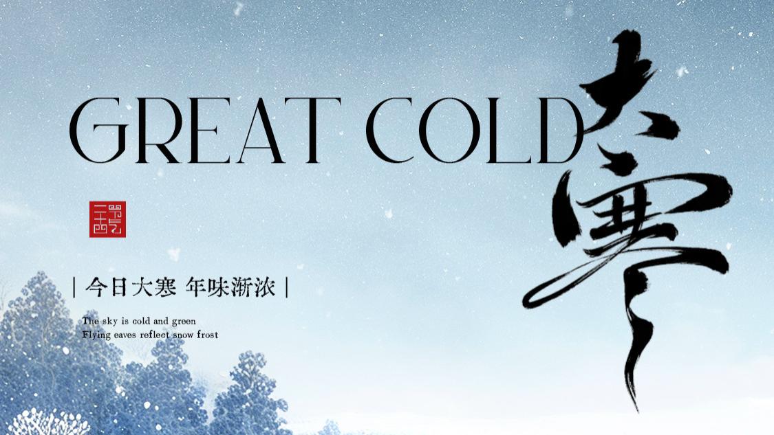 大寒至，春可期