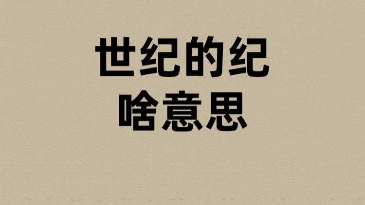 世纪的纪是啥意思？