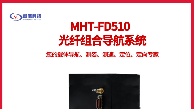 技术解析 MHT-FD510：工业级导航的高精度与数据存储实现之道