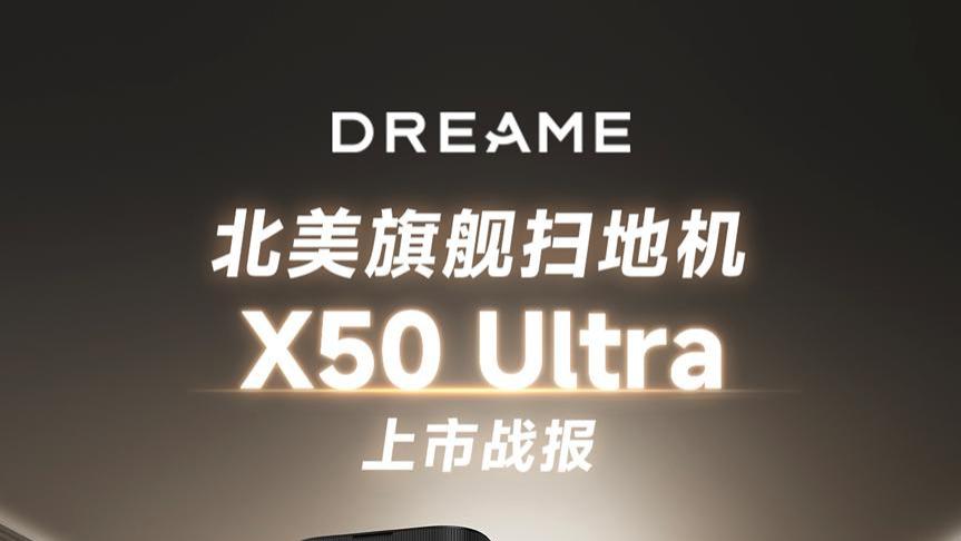 扫地机新王者！追觅X50 Ultra北美上市两周狂揽170万美金
