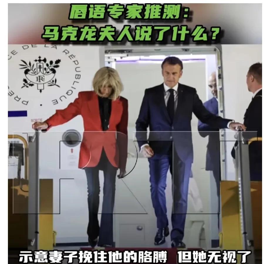 近日，一段法国总统马克龙疑似被夫人布丽吉特“掌掴”的视频在网络上引发热议。视频中