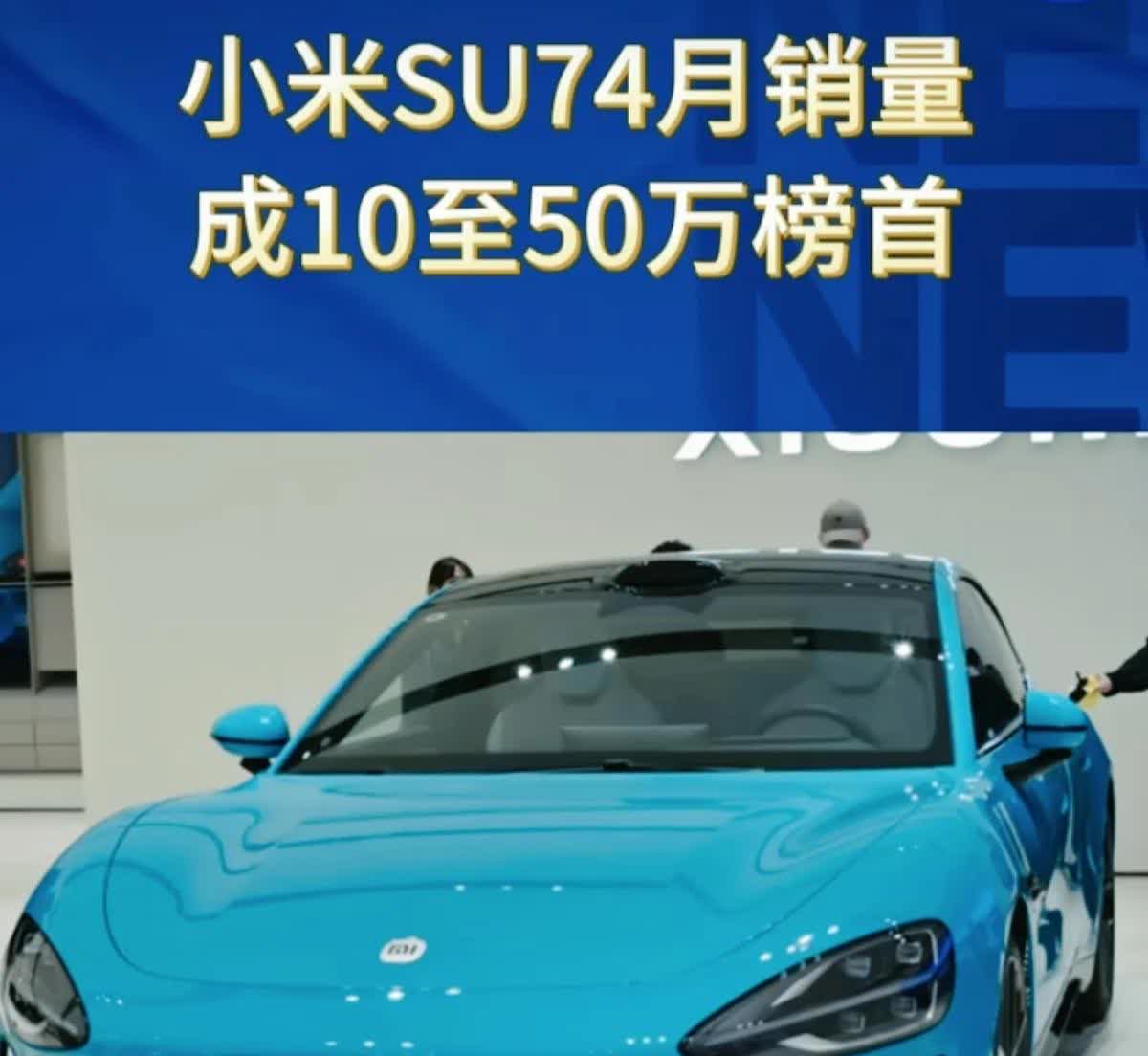 骂的越惨，现实越打脸
4月小米su7销量28585辆，10-50万销冠，当数据
