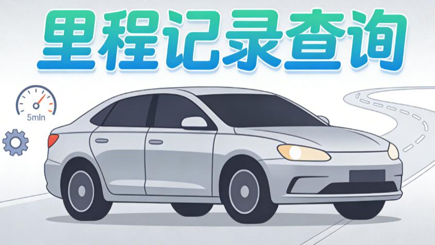 里程记录怎么查才靠谱？官方 + 民间渠道对比，选对方法少走弯路