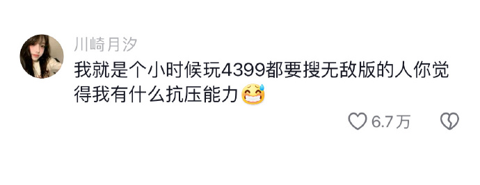 我就是个玩4399都要无敌版的人，我有什么抗压能力