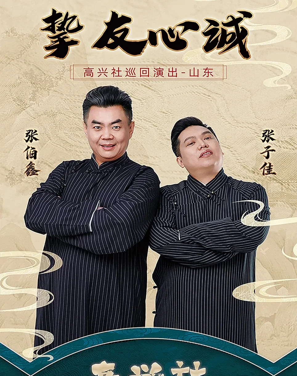 张伯鑫济南商演售出一票











我的天哪！不敢相信！高兴社的票竟然