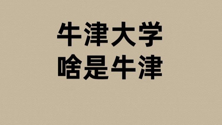 牛津大学的牛津是啥？