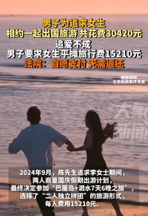 上海，男子追求女子期间，为了增进感情，主动花30420元报了个国外双人游，女子欣