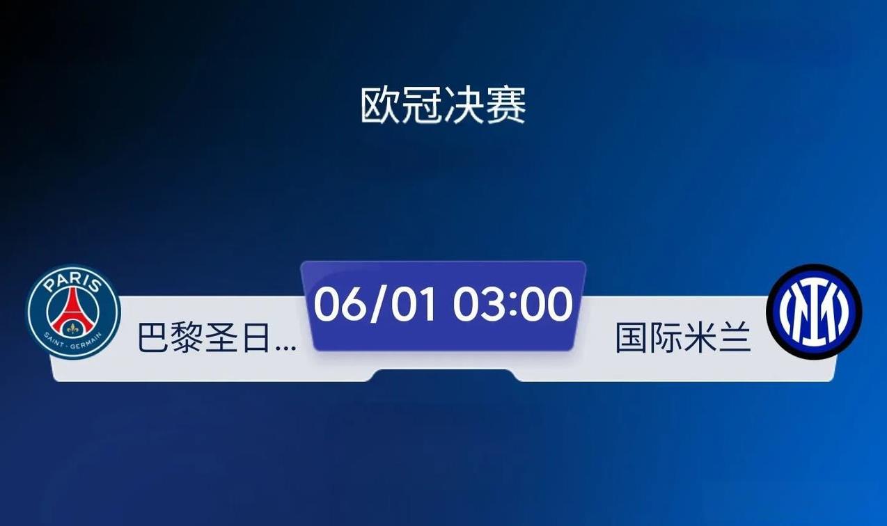 没有央五直播，欧冠决赛还有多少人能熬夜看？国际米兰和大巴黎在国内的球迷，应该都不