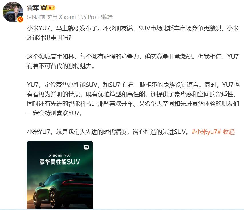 雷军表示小米YU7，定位豪华高性能SUV。这个赛道竞争很激烈，豪华令人期待，而高