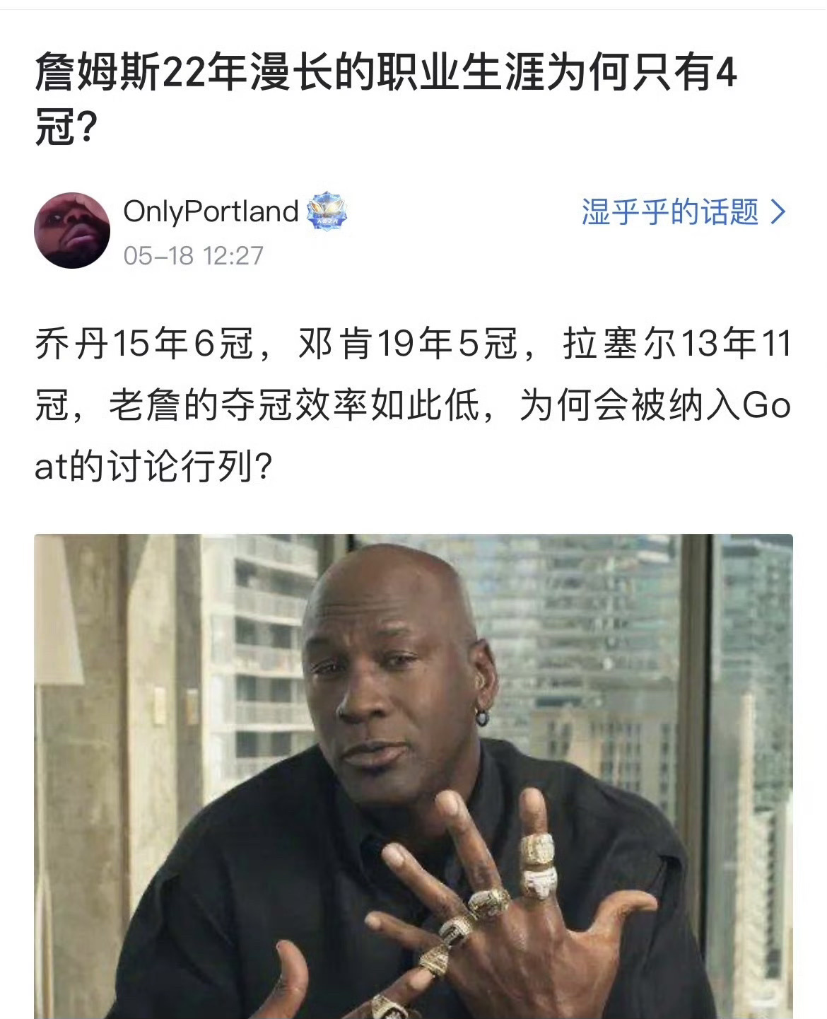 网友提问：詹姆斯22年漫长的职业生涯为何只有4冠？