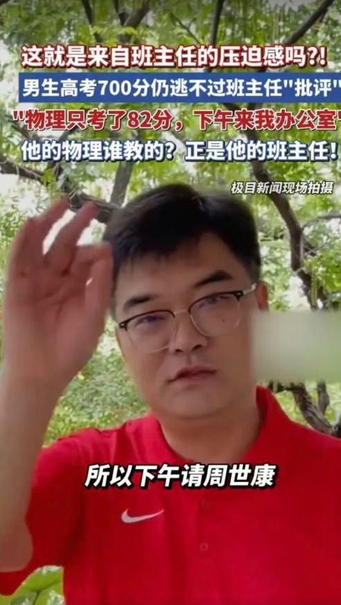 这就是所说的“严师出高徒”吗？
学生高考考了700分，仍被老师叫办公室挨批。据说
