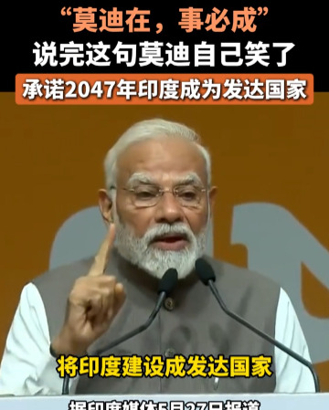 莫迪放话印度要成发达国家











**第一段**





炸裂！