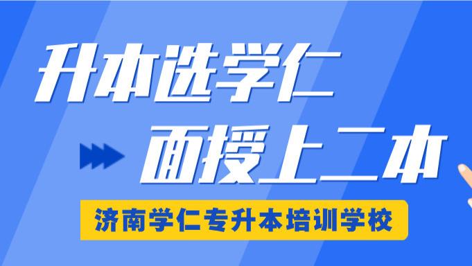 ​山东专升本培训机构哪家好？避坑指南+精准推荐，升本党必看