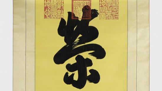 慈禧太后送给维多利亚女王的贺礼之一: “荣光”书法立轴。