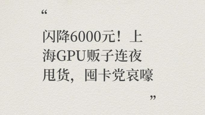闪降6000元！上海GPU贩子连夜甩货，囤卡党哀嚎：递归一出，算力归零