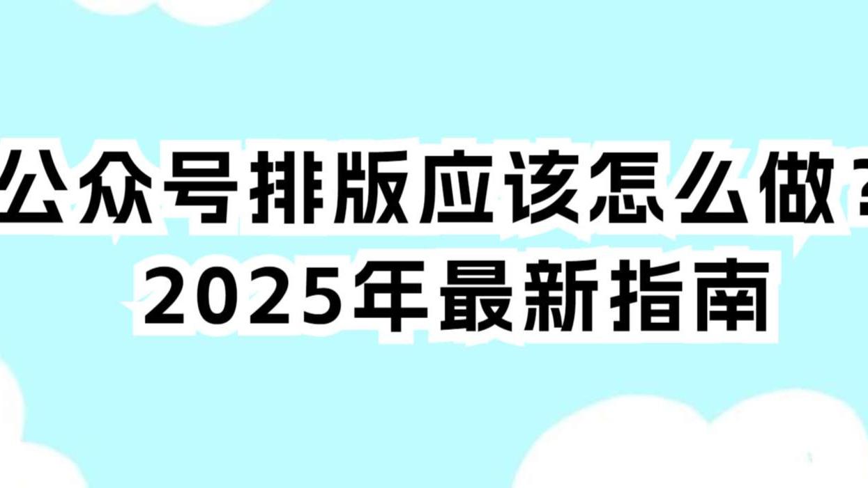 公众号排版应该怎么做？2025年最新指南：有一云AI编辑器助你重新定义成功之路