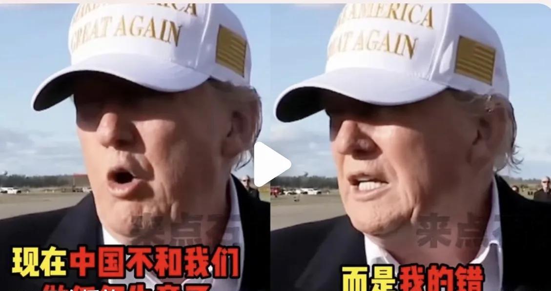 特朗普罕见“认错”！称中国不和美做生意是他的错！根据媒体最新报道，特朗普在接受采