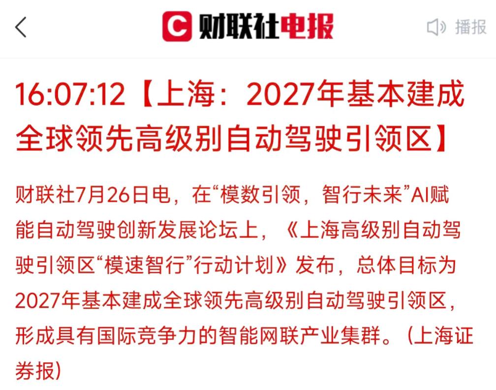 没想到周末人工智能大会上出了个自动驾驶的利好！上海要在2027年建成全球领先的高
