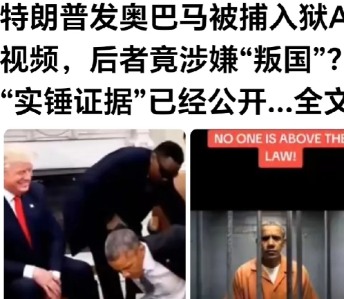 美国内斗加剧。
网曝：特朗普欲逮捕奥巴马，这消息不可靠。美国宪法规定，特朗普无权