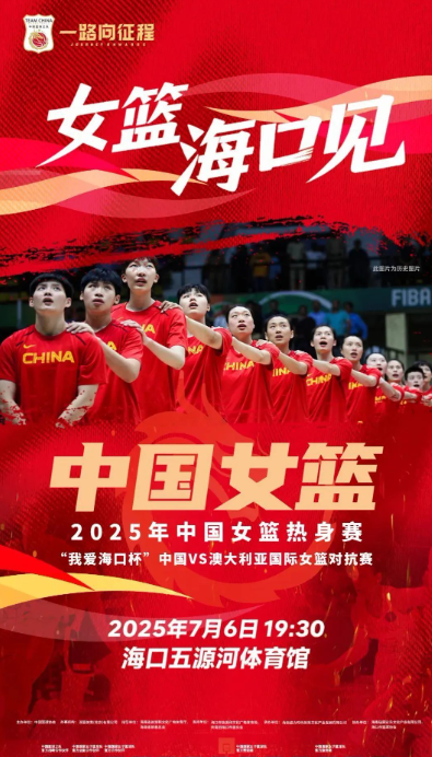 【暑期家门口见证国际顶级对抗！中国女篮，海口见！】

你是否想现场感受中国女篮的