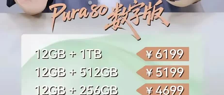 华为pura80，这个价格，大嘴哥哥已经很贴心了，算上国补的话，还能再便宜几百块