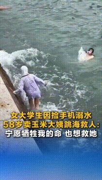 “这个大姨火了！”青岛，一女大学生因为捡手机不慎溺水，眼看人已经面朝下飘起来，不