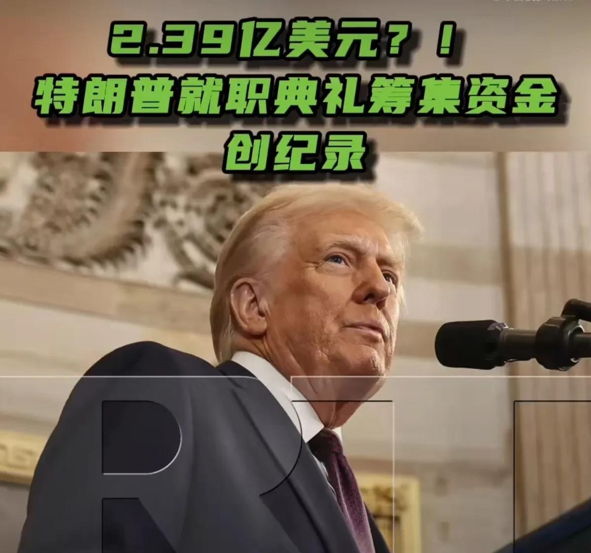 前无古人，后无来者！
据今日俄罗斯RT报道，根据4月21日美国联邦选举委员会的报