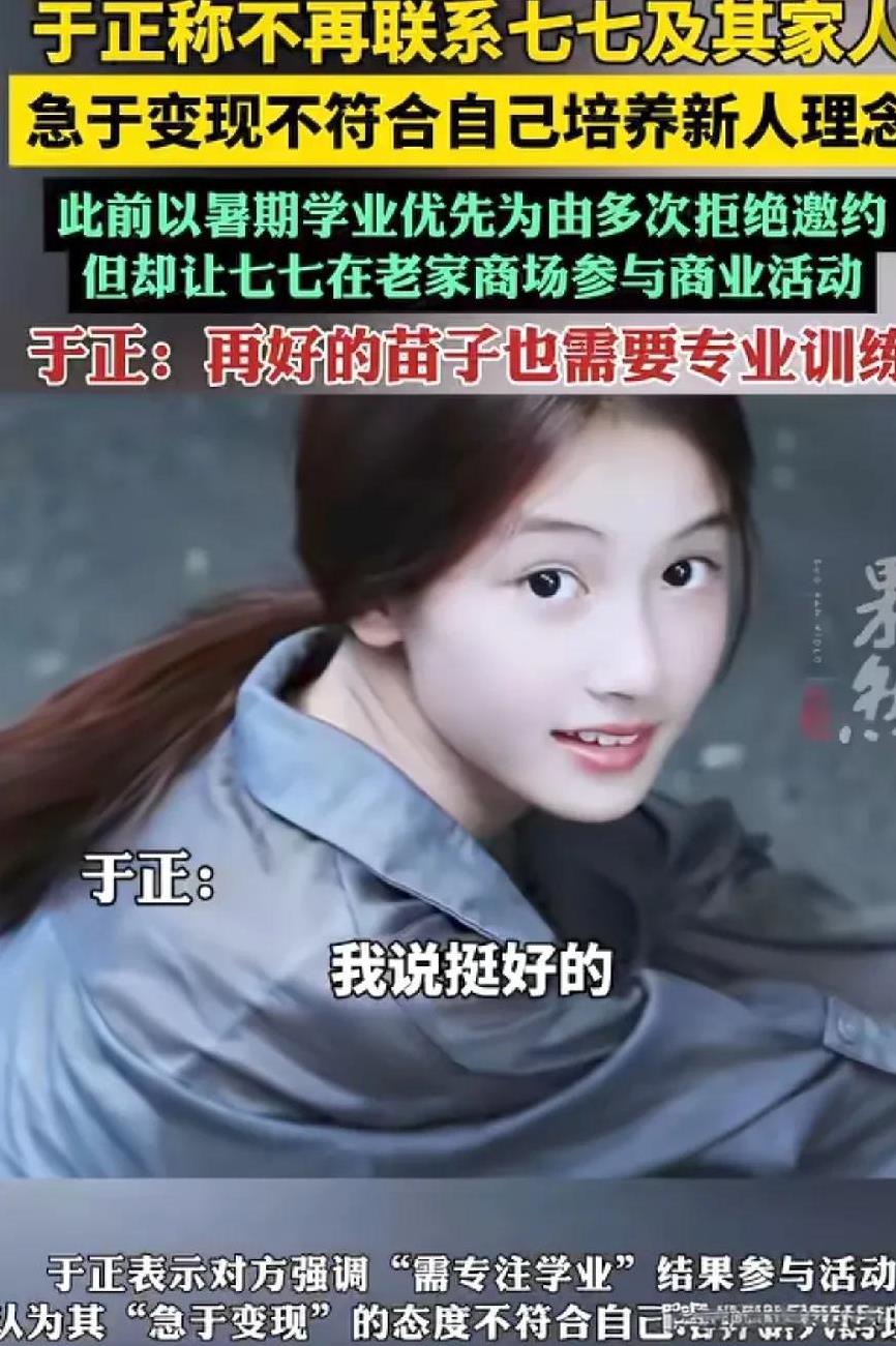 于正的眼光真的好，
这位叫七七的女孩儿入了他的法眼。
她和她的家长联系，希望让他