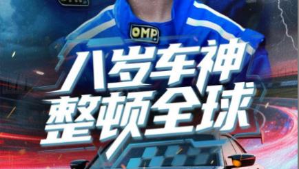 短剧《八岁车神整顿全球》八岁车神，霸气登场