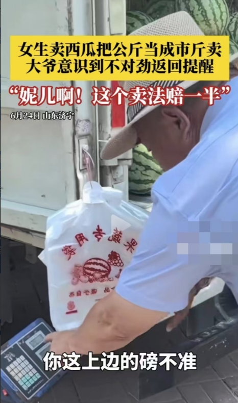 山东济宁，一名大爷买了一个4斤的西瓜，回家一称有8斤。大爷觉得卖西瓜的摊子上的称