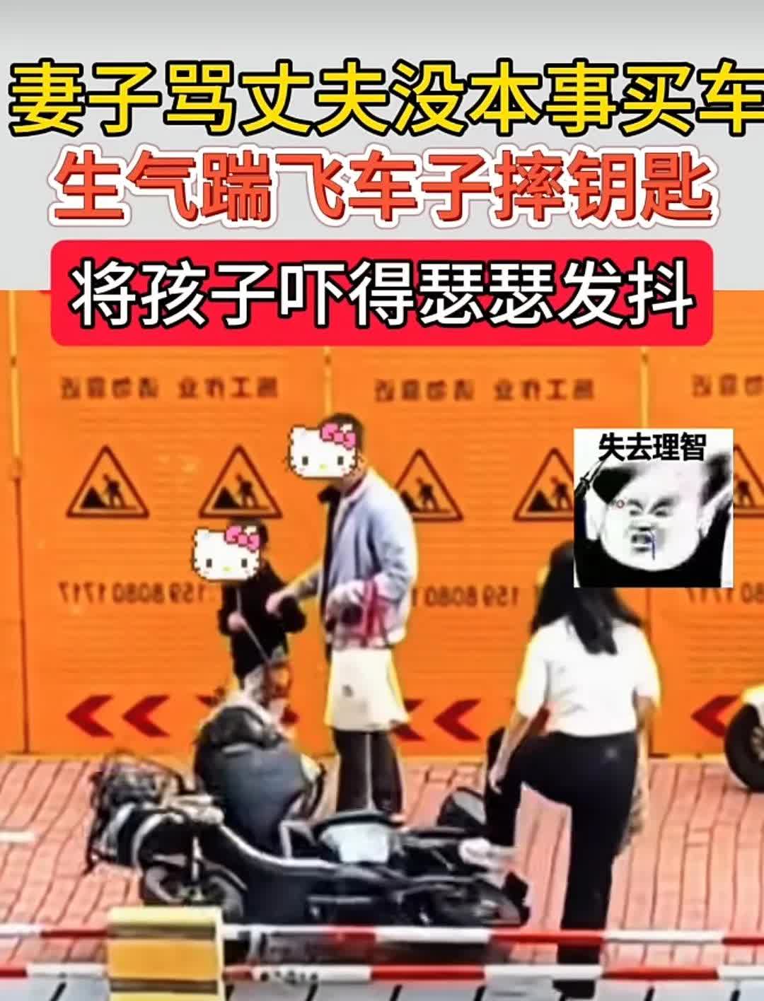 妻子骂丈夫没本事买车，生气摔钥匙，踹飞电动车，孩子躲在父亲身后吓得瑟瑟发抖。丝毫