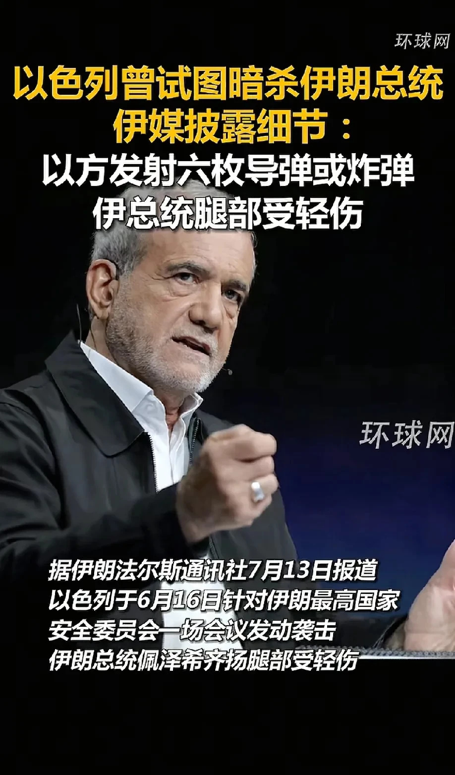 以色列空袭伊朗总统现场受伤











战争刚开始几天，以色列空军就直