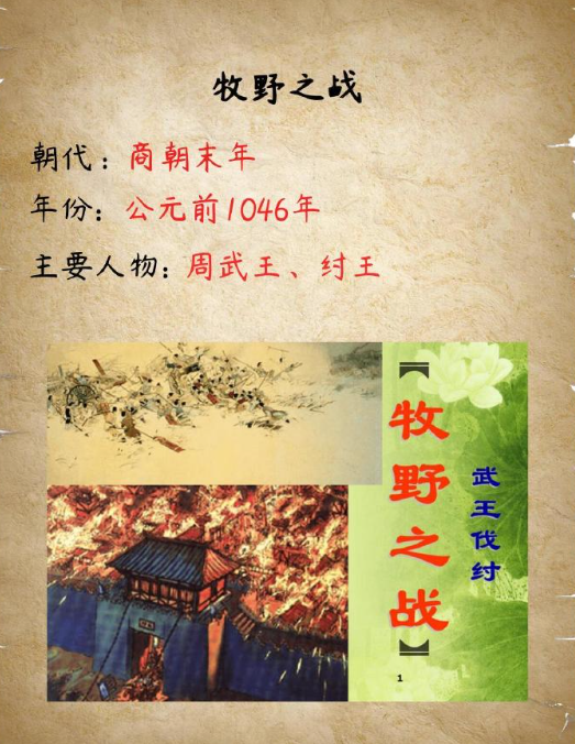 牧野之战发生于约公元前 1046 年商末周初，是周武王姬发伐商纣王帝辛的决胜战。