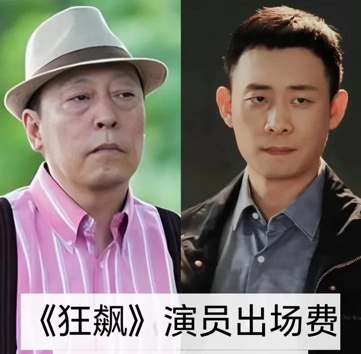 《狂飙》演员片酬对比，你更喜欢谁？