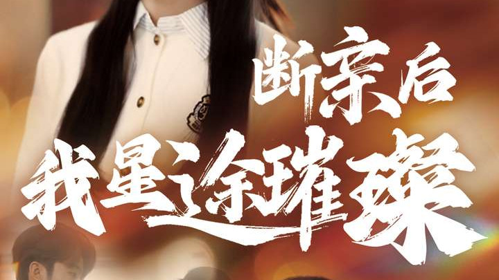 今日爆火短剧NO.1《断亲后我星途璀璨》全72集大结局（终极版）：豪门逆袭+黑红上位+身世解密+极致