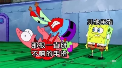 惶恐的其他手指