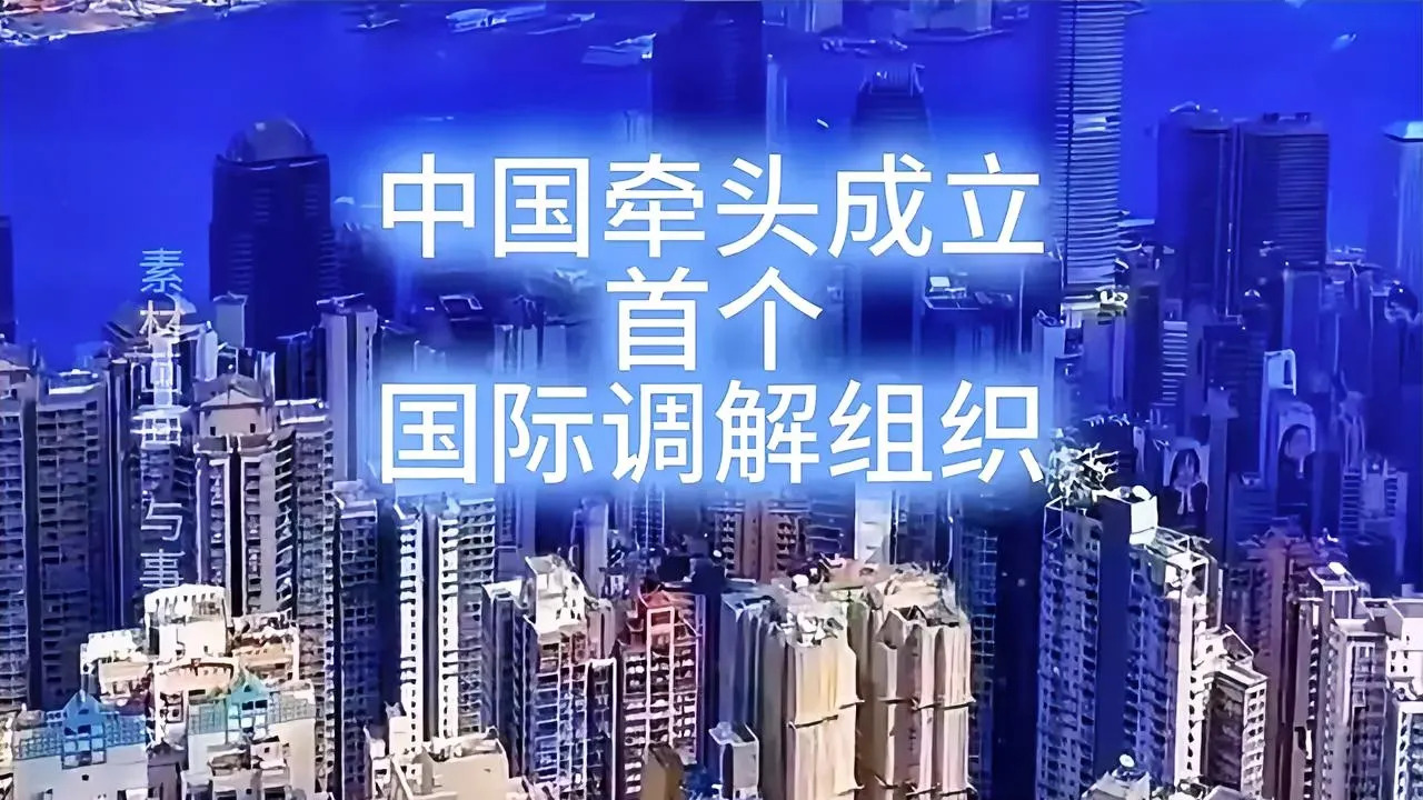 中国设立国际调解院











---











简直不敢