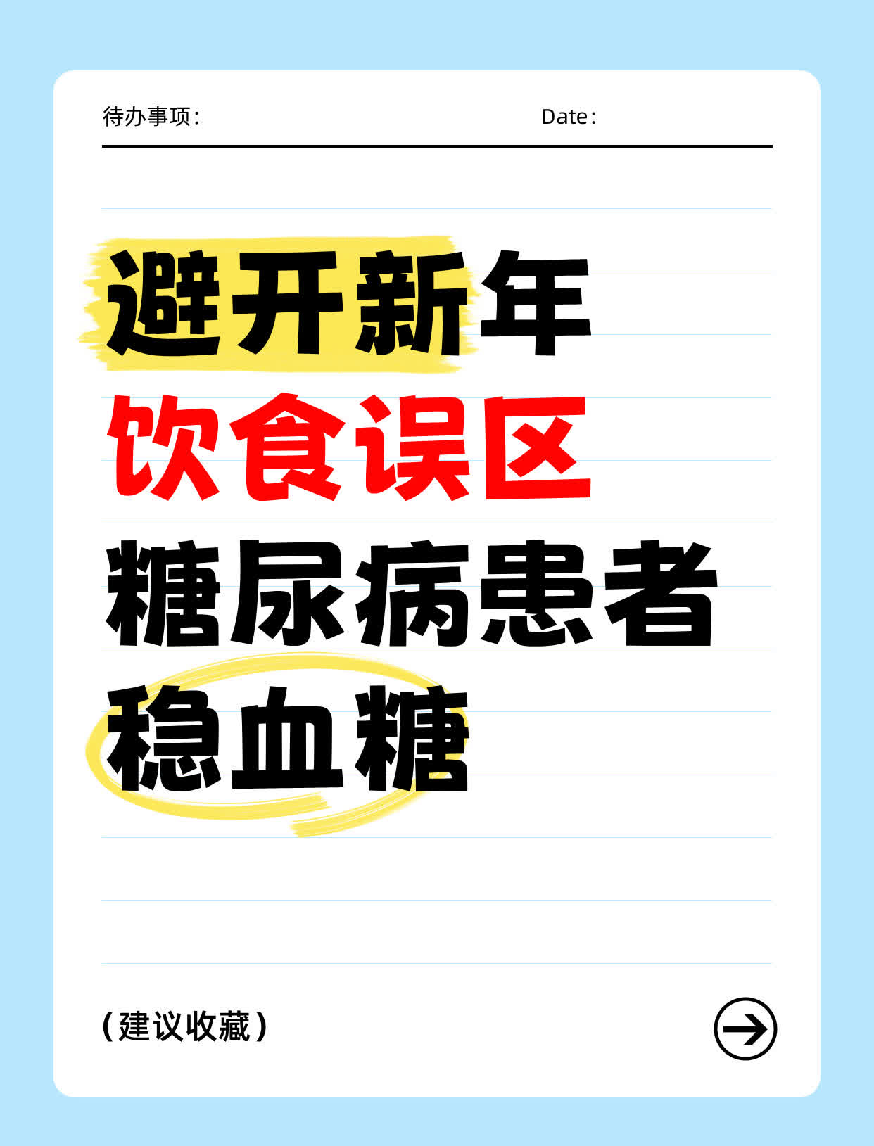 避开新年饮食误区，糖尿病患者稳血糖
糖尿病患者在新年期间需要特别注意饮食，以避