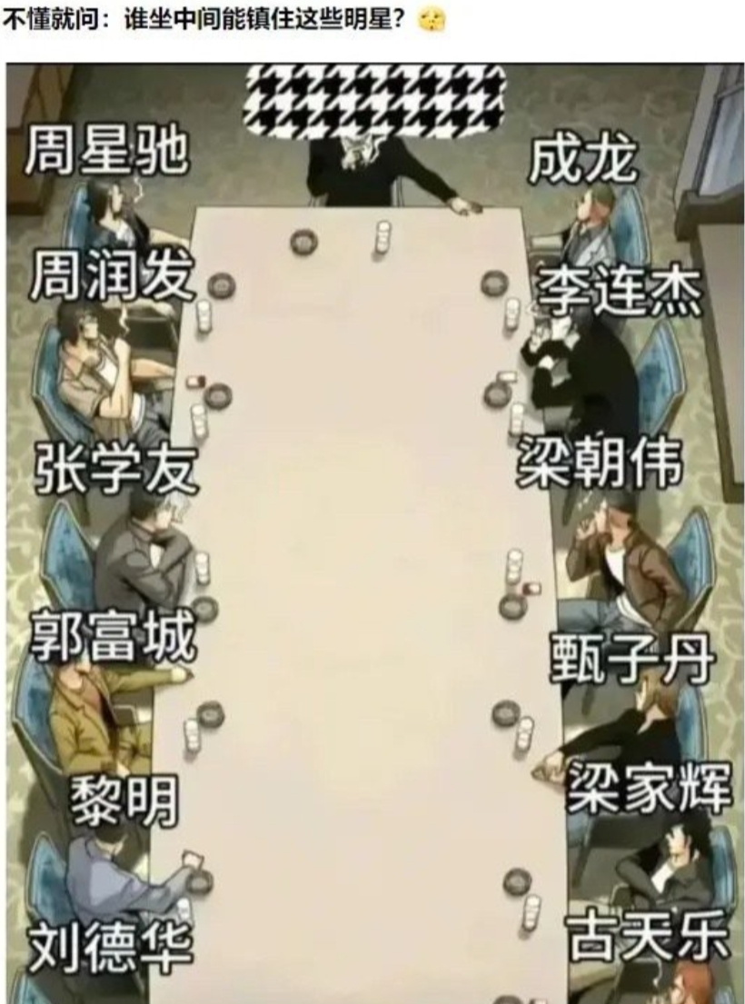 谁能镇住这些明星