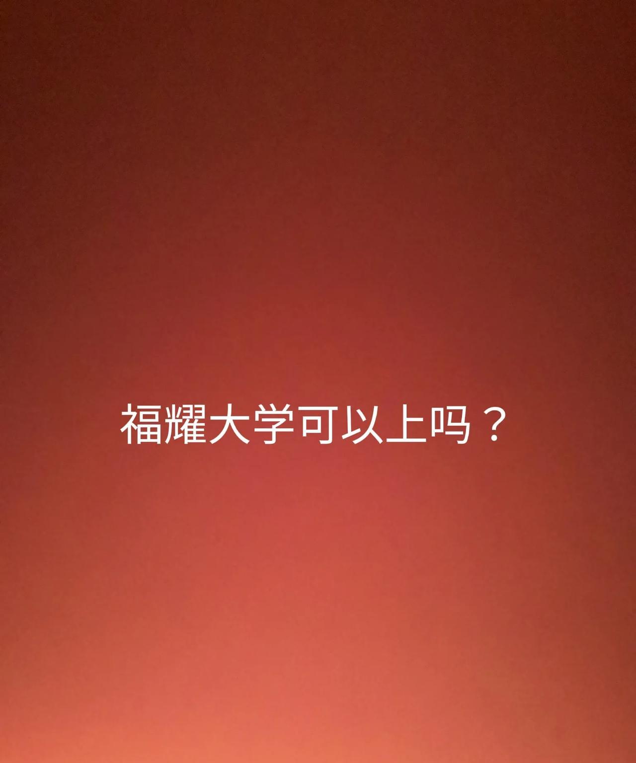 福耀大学可以上吗？
对于学生而言，福耀科技大学是否值得去要看自己的选择和价值判断