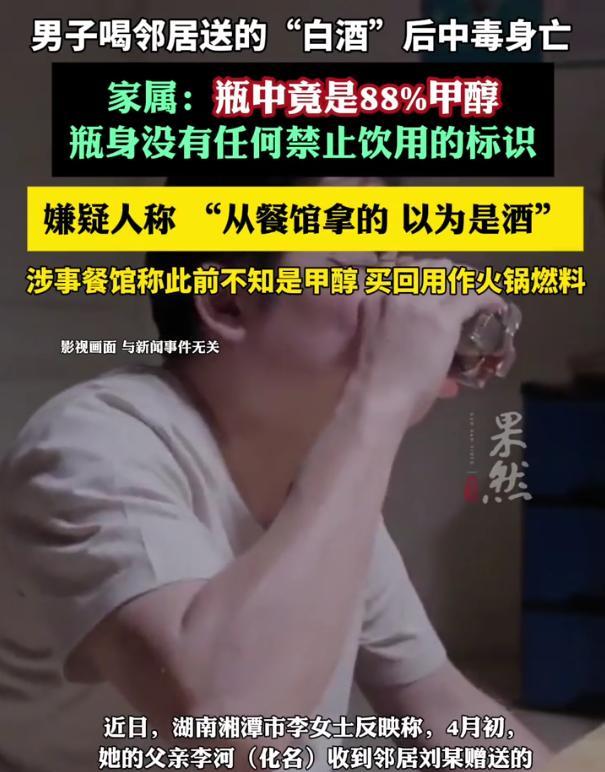 湖南一男子喝邻居送的“白酒”身亡，送医抢救十多天，最终多器官衰竭去世。



这