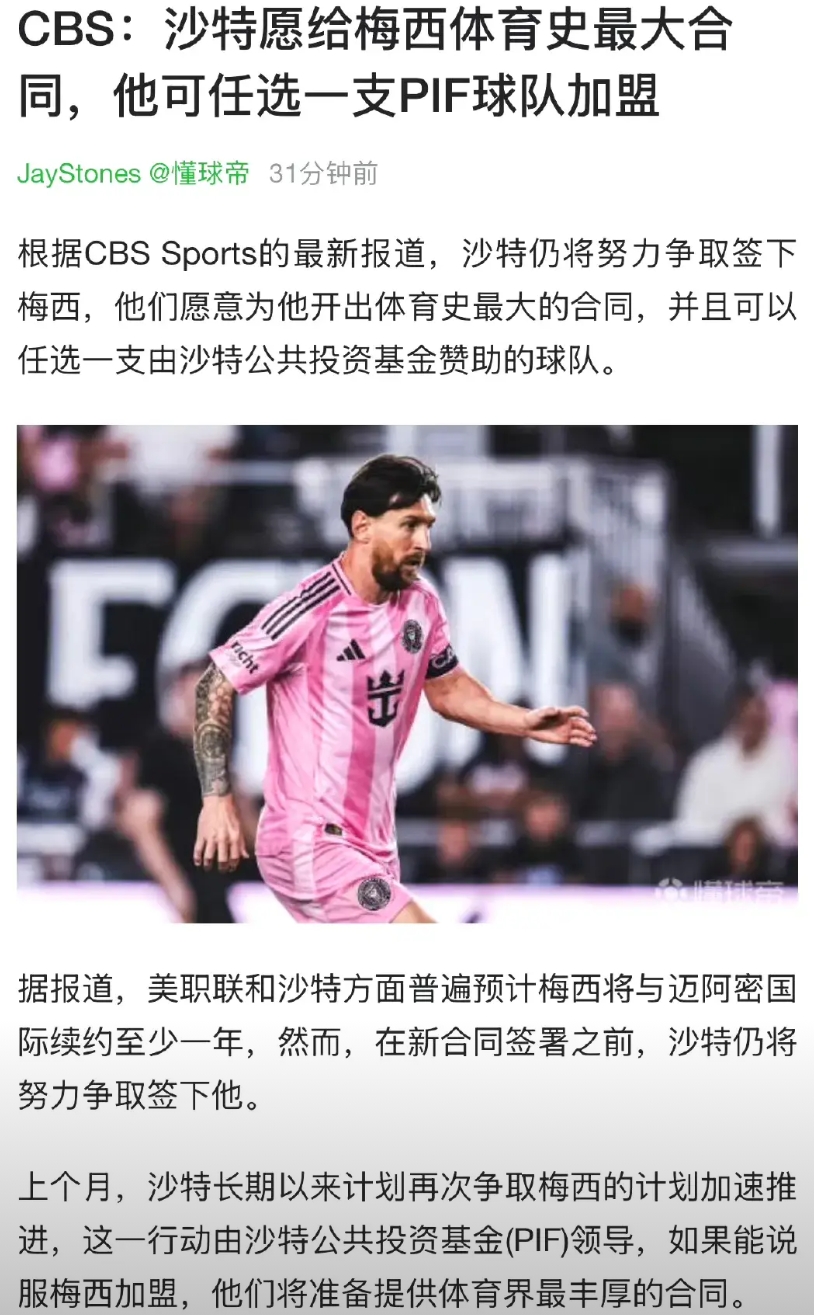天大的新闻来了，沙特愿意给梅西开出体育史上最大合同，随便梅球王选择球队。

感觉