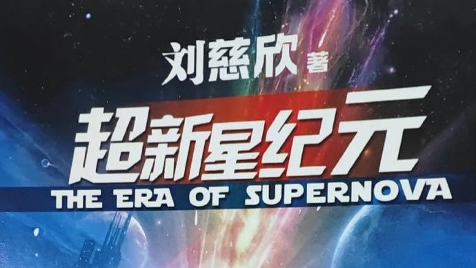 刘慈欣原著改编！《超新星纪元》导演确认！
