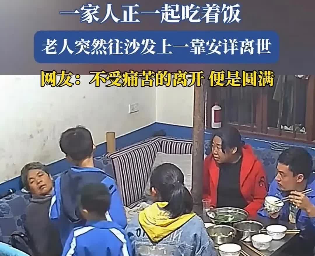 这得是多大的福报啊，亲人在场，腹中有食，老人也是福善之人