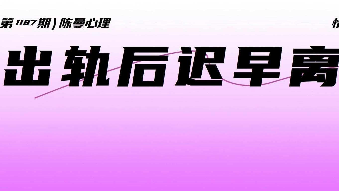 遭遇婚姻背叛的夫妻，迟早都会离婚吗？这篇文章带你走进被出轨的内心世界！