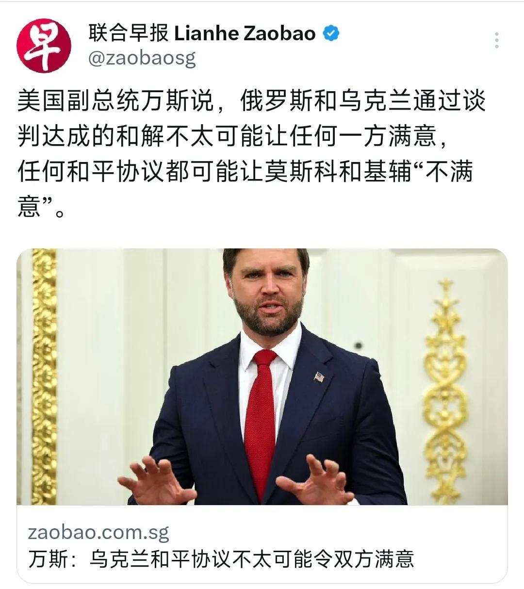 外媒今天（8月11日）报道：“美国副总统万斯说，俄罗斯和乌克兰通过谈判达成的和解