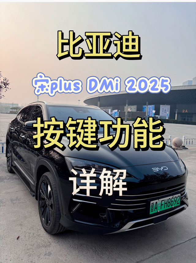 比亚迪宋plusdmi25款按键功能
比亚迪宋plus dmi2025款方向盘，