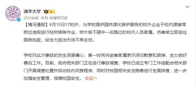 【#清华回应女教授被树砸身亡#】#清华大学回应女教授被树砸身亡# 6月20日，@