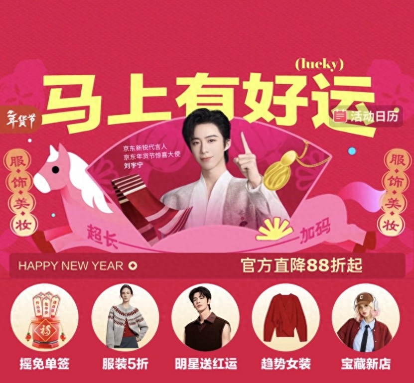 京东服饰美妆年货节开启 抽1分钱好物、得刘宇宁亲签限定惊喜福利