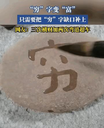 穷与富，差距在哪？
这个视频，寥寥几笔，把“穷”字变为“富”字，将深奥的道理演示